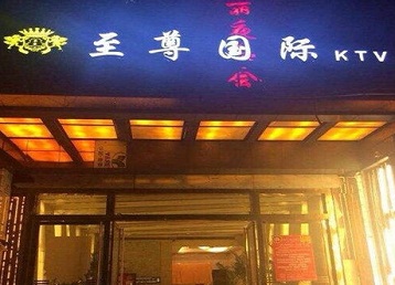涞水哪个KTV真空陪酒妹子服务好-至尊国际KTV消费价格服务点评
