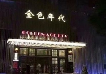 涞水KTV陪唱公主哪家最便宜-金色年代KTV便宜消费点评